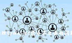 如何快速处理tpWallet卖币不出去的问题：实用指南