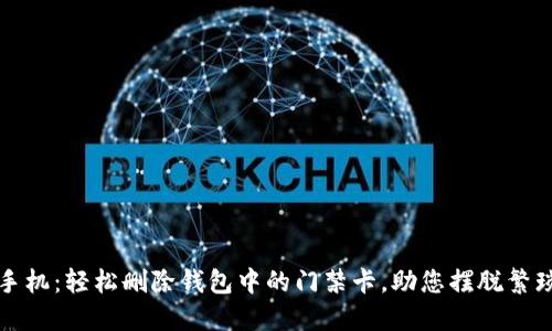 华为手机：轻松删除钱包中的门禁卡，助您摆脱繁琐管理