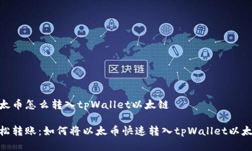 以太币怎么转入tpWallet以太链

轻松转账：如何将以太币快速转入tpWallet以太链
