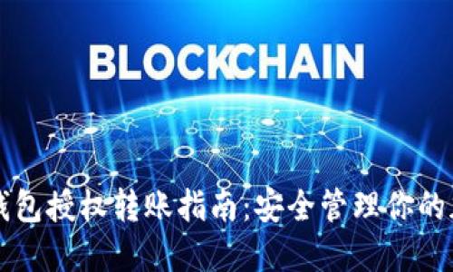 区块链钱包授权转账指南：安全管理你的加密资产