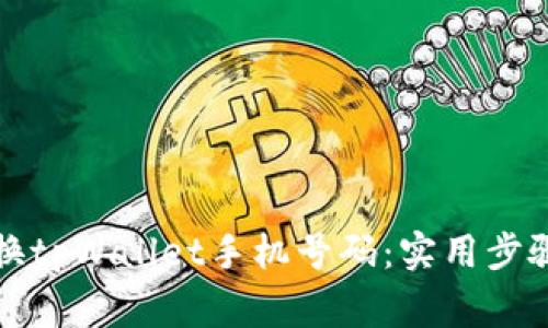 如何轻松更换tpWallet手机号码：实用步骤与注意事项