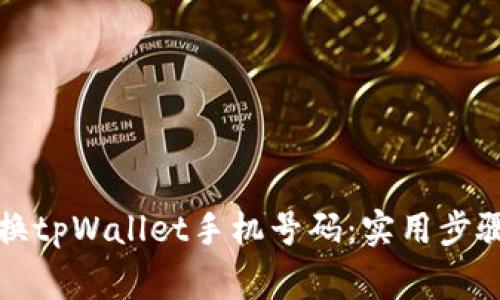 如何轻松更换tpWallet手机号码：实用步骤与注意事项