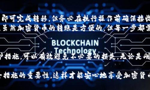 在数字货币和区块链技术盛行的当下，个人钱包的安全性变得愈发重要。对于许多使用加密货币钱包，例如tpWallet的用户来说，理解余额和转账的机制至关重要。下面我将详细探讨tpWallet的余额问题以及他人是否可以在没有授权的情况下转走余额。

余额概念
在谈论tpWallet的余额之前，了解钱包的基本概念是非常重要的。tpWallet是一种加密货币钱包，用户可以在其中存储、发送和接收各种加密货币。钱包内显示的余额代表用户在该钱包地址上持有的总资产。有些人可能会对此产生误解，认为只要别人看到余额，就能够轻易转走这些数字资产。

安全性分析
钱包的私钥和安全性
最关键的就是钱包的私钥。私钥犹如你的银行账户密码，只有掌握了私钥，你才能够支配你钱包内的资产。即便别人能够看到你的钱包地址和余额，只要他们没有你的私钥，他们就无法进行任何交易，包括转移余额。
因此，为了保证你的资产安全，必须妥善保管自己的私钥。这意味着不要将私钥分享给任何人，更不要在不安全的地方记录它。同时，使用强密码保护你的钱包软件，并定期更换密码，这也是保护资产安全的重要措施。

如何避免被盗
随着网络安全问题的增多，用户常常面临被盗的风险。为了防止他人能够随意“转走”你的余额，以下几点建议可以提供有效的保护：
ul
li启用双重认证：在支持这一功能的钱包上启用双重认证，可以给你的账户增加一层额外的安全防护。/li
li定期更新软件：使用最新版的钱包软件，以避免已知的安全漏洞。/li
li使用硬件钱包：对于大量存储的资产，建议使用硬件钱包，因其存储在离线环境中，可以大大降低被盗的风险。/li
li警惕网络钓鱼：不轻易点击陌生链接，保持对网络安全的警觉，避免被钓鱼网站诱骗。/li
/ul

余额如何转移
资产转移的流程
如果你想要将tpWallet中的余额转移到其他账户，这一过程其实非常简单。用户只需输入接收方地址、转移金额，然后确认交易即可完成转移。但务必在执行操作前确保接收方地址没有错误，因一旦发送，资产将无法找回。
我记得第一次尝试转账时，心里有些忐忑。我仔细核对了接收地址，几乎反复确认了十遍，生怕出错。经过这样的过程，我意识到，虽然加密货币的转账是方便的，但每一步都需格外小心。在这个过程中，正是因为认真仔细，让我获取了更多的安全感。

总结
总之，tpWallet中的余额虽可见，但他人无法在未拥有私钥的情况下随意转走你的资产。保持警惕，定期检查安全设置，做好保护措施，可以有效避免不必要的损失。无论是刚入门的新手还是有经验的用户，都需要不断学习与更新安全知识，以便在这个快速发展的数字货币世界中，保护好自己的财产。

通过以上内容，我希望能够帮助大家更好理解tpWallet的使用及其安全性问题。希望每个用户都能意识到保护私钥和提升安全措施的重要性，这样才能安心地享受加密货币所带来的便利与自由。