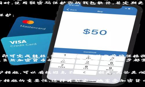 在数字货币和区块链技术盛行的当下，个人钱包的安全性变得愈发重要。对于许多使用加密货币钱包，例如tpWallet的用户来说，理解余额和转账的机制至关重要。下面我将详细探讨tpWallet的余额问题以及他人是否可以在没有授权的情况下转走余额。

余额概念
在谈论tpWallet的余额之前，了解钱包的基本概念是非常重要的。tpWallet是一种加密货币钱包，用户可以在其中存储、发送和接收各种加密货币。钱包内显示的余额代表用户在该钱包地址上持有的总资产。有些人可能会对此产生误解，认为只要别人看到余额，就能够轻易转走这些数字资产。

安全性分析
钱包的私钥和安全性
最关键的就是钱包的私钥。私钥犹如你的银行账户密码，只有掌握了私钥，你才能够支配你钱包内的资产。即便别人能够看到你的钱包地址和余额，只要他们没有你的私钥，他们就无法进行任何交易，包括转移余额。
因此，为了保证你的资产安全，必须妥善保管自己的私钥。这意味着不要将私钥分享给任何人，更不要在不安全的地方记录它。同时，使用强密码保护你的钱包软件，并定期更换密码，这也是保护资产安全的重要措施。

如何避免被盗
随着网络安全问题的增多，用户常常面临被盗的风险。为了防止他人能够随意“转走”你的余额，以下几点建议可以提供有效的保护：
ul
li启用双重认证：在支持这一功能的钱包上启用双重认证，可以给你的账户增加一层额外的安全防护。/li
li定期更新软件：使用最新版的钱包软件，以避免已知的安全漏洞。/li
li使用硬件钱包：对于大量存储的资产，建议使用硬件钱包，因其存储在离线环境中，可以大大降低被盗的风险。/li
li警惕网络钓鱼：不轻易点击陌生链接，保持对网络安全的警觉，避免被钓鱼网站诱骗。/li
/ul

余额如何转移
资产转移的流程
如果你想要将tpWallet中的余额转移到其他账户，这一过程其实非常简单。用户只需输入接收方地址、转移金额，然后确认交易即可完成转移。但务必在执行操作前确保接收方地址没有错误，因一旦发送，资产将无法找回。
我记得第一次尝试转账时，心里有些忐忑。我仔细核对了接收地址，几乎反复确认了十遍，生怕出错。经过这样的过程，我意识到，虽然加密货币的转账是方便的，但每一步都需格外小心。在这个过程中，正是因为认真仔细，让我获取了更多的安全感。

总结
总之，tpWallet中的余额虽可见，但他人无法在未拥有私钥的情况下随意转走你的资产。保持警惕，定期检查安全设置，做好保护措施，可以有效避免不必要的损失。无论是刚入门的新手还是有经验的用户，都需要不断学习与更新安全知识，以便在这个快速发展的数字货币世界中，保护好自己的财产。

通过以上内容，我希望能够帮助大家更好理解tpWallet的使用及其安全性问题。希望每个用户都能意识到保护私钥和提升安全措施的重要性，这样才能安心地享受加密货币所带来的便利与自由。