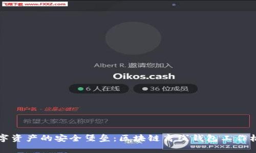 走进数字资产的安全堡垒:区块链离线钱包工作机制解析
