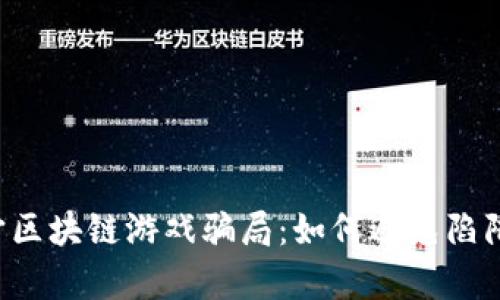 揭秘元宇宙区块链游戏骗局：如何避免陷阱，明智投资