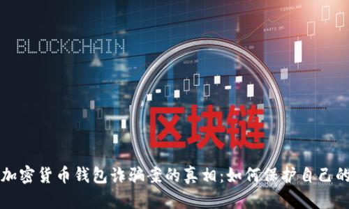 揭示加密货币钱包诈骗案的真相:如何保护自己的资产