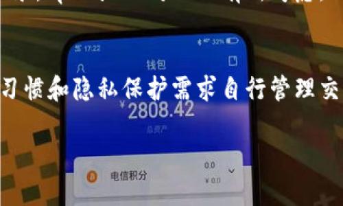 关于tpWallet多久清除一次记录的问题，实际上并没有一个统一的答案，因为这取决于tpWallet的具体设置和用户的个人使用习惯。一般来说，电子钱包在记录方面有以下几个方面值得注意：

记录清除的常规做法
大多数电子钱包为了满足用户的需求，不会频繁清除记录。这些记录包括交易历史、余额变动等，通常会保留一段时间，以便用户可以随时查阅自己的消费情况。在一些情况下，用户也可以手动选择删除特定的交易记录。

用户手动清除记录的权限
tpWallet会提供给用户手动清除历史记录的选项。比如说，如果你觉得某些记录已经没有使用价值，或者出于隐私考虑，用户可以选择删除相应的交易记录。用户的这种自主权使得电子钱包使用起来更加灵活和人性化。

隐私和安全的考量
隐私是许多用户使用电子钱包时关注的焦点。有些用户担心历史记录可能会被不当使用，因此选择定期清除记录。tpWallet对此也有所考虑，确保用户在使用钱包时能感受到安全和私密。

结论
总的来说，tpWallet清除记录的频率并不固定，主要依赖于用户的意愿和安全需求。用户可以根据自己的使用习惯和隐私保护需求自行管理交易记录。为了更好地管理自己的钱包，每位用户都应该定期审查自己的交易历史和记录，确保自己的资产安全。

如果你对tpWallet的使用还有其他疑问，欢迎随时提出！