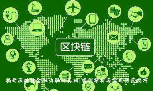 揭开区块链金融诈骗的真相:案例分析与实用防范技巧