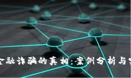 揭开区块链金融诈骗的真相:案例分析与实用防范技巧