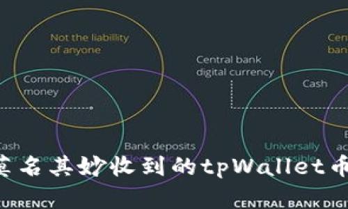 如何解决莫名其妙收到的tpWallet币：实用指南