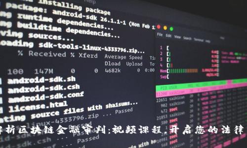 深入解析区块链金融审判:视频课程,开启您的法律新视野