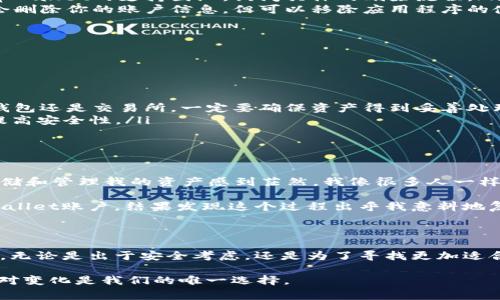 在处理应用程序和数字钱包时，很多用户都可能会遇到删除或卸载账户的困难。例如，tpWallet用户经常会询问“如何删除tpWallet？”或者“为什么我无法删除tpWallet？”在本文中，我们将深入探讨这个主题，提供详细的解决方案和背景信息，以帮助你更好地管理你的tpWallet账户。

什么是tpWallet？

tpWallet是一个加密货币钱包，支持多种数字资产的存储和管理。它提供了用户友好的界面，便于用户进行交易、查看余额和管理资产。tpWallet不仅是一个钱包，还是一个功能强大的生态系统，用户可以在其中进行各种操作，如兑换、转账和参与投资项目。

为什么无法删除tpWallet账户？

在尝试删除tpWallet时，你可能会遇到一些障碍。首先，tpWallet可能不允许用户直接删除账户，这是为了保护用户的资产安全。很多加密货币钱包都具备这样的限制，以防止用户因为一时的冲动而误删账户，导致资金永久丢失。

此外，tpWallet的设计初衷是为了让用户长期使用，因此删除账户的功能可能并不是首要考虑。用户在创建账户时，可能会有多个交易和资产存储在其中，直接删除账户会导致这些资产无法找回。

可能的解决方法

如果你确实希望停止使用tpWallet，以下是几个可能的解决方案：

ul
    listrong备份你的资产：/strong在采取任何行动之前，确保所有重要资产都有备份，尤其是私钥和助记词。这一步骤至关重要，因为一旦你删除了账户，复原将变得极其困难。/li
    listrong联系客户支持：/strong许多数字钱包提供客户支持服务。如果你在删除账户时遇到问题，可以尝试联系tpWallet的支持团队，询问具体的删除流程。/li
    listrong卸载应用程序：/strong如果你只是不想再使用该应用程序，可以选择直接在设备上卸载tpWallet。这不会删除你的账户信息，但可以移除应用程序的使用。/li
/ul

如何处理账户不再使用的情况？

如果你决定不再使用tpWallet，考虑以下几步来妥善处理你的账户：

ul
    listrong转移资产：/strong在任何情况下，确保将tpWallet中的资产转移到其他安全的地方。无论是转到另一种钱包还是交易所，一定要确保资产得到妥善处理。/li
    listrong清理个人信息：/strong在决定停止使用该钱包时，你也可以在应用中删除所有个人信息和交易记录，以提高安全性。/li
/ul

我的个人经历

作为一个曾经经常使用tpWallet的用户，我深知数字资产管理的复杂性。刚开始接触加密货币时，我对于如何安全地存储和管理我的资产感到茫然。我像很多人一样，按照网上的推荐下载了tpWallet，并开始使用。

然而，随着时间的推移，我发现自己的需求变化了，越来越希望能够找到一个更符合我使用习惯的钱包。我试图删除tpWallet账户，结果发现这个过程出乎我意料地复杂。幸好，我经过几次尝试，最终联系了客户支持，并在他们的帮助下成功转移了我的资产。

总结

总的来说，删除tpWallet账户并不是一件容易的事情，但通过对账户及资产的仔细管理，这一过程还是可以顺利进行的。无论是出于安全考虑，还是为了寻找更加适合自己的钱包，理解这其中的步骤和优先事项是至关重要的。

如果你正在考虑这一问题，希望本文能够为你提供一些实用的信息和建议。数字货币的世界庞大而复杂，适应和灵活应对变化是我们的唯一选择。