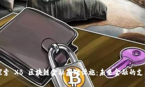 探索 XB 区块链金融基础设施:未来金融的支柱
