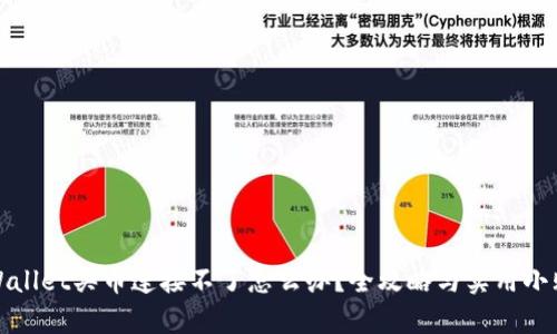 tpWallet买币连接不了怎么办？全攻略与实用小贴士