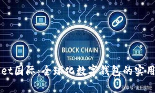 探索tpWallet国际：全球化数字钱包的实用价值与魅力