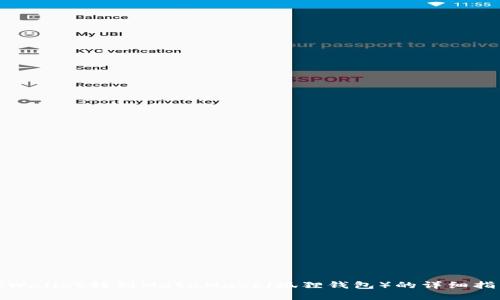 tpWallet转到MetaMask（狐狸钱包）的详细指南