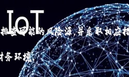 在使用任何数字钱包时，尤其是像腾讯的tpWallet这样的广受欢迎的应用程序，时常会出现安全性提示。今天，我们将深入探讨当你遇到“tpWallet有风险”的提示时应该怎么办，以及如何保护个人信息和资金安全。

了解tpWallet的风险提示

在使用tpWallet进行交易或存储数字资产时，系统提醒你可能存在风险，这通常是由于以下几个原因：

1. **账户安全性**：可能你的账号存在被盗用的风险，或者你的操作行为出现异常。
2. **网络安全**：你的网络环境可能不安全，例如使用公共Wi-Fi网络。
3. **第三方应用**：如果你在使用有关的第三方应用程序进行充值或取款，这也可能引发风险。

第一步：确认风险提示
当你收到风险提示时，首先不要惊慌。仔细阅读提示的内容，尤其是相关的风险细节。腾讯有时会因为系统检测到异常行为而发出警告。这种情况下，你应该首先确认自己近期的交易记录，看看是否有未授权的交易。

第二步：检查账户安全
在确认完风险提示之后，建议你立即检查账户的安全性。更改登录密码、开启二次验证功能是保护自己免受潜在威胁的有效方法。对于使用tpWallet的用户来说，启用手机验证码、绑定安全邮箱等措施都是进一步提升安全性的良策。

第三步：保持警惕与常识
在日常使用数字钱包时，保持警惕是非常重要的。如果你主动接到陌生电话或短信，声称能为你解决tpWallet的问题，请务必保持冷静，切不可随意透露个人信息。根据我自己的经历，有一次我接到一个电话，自称是某支付平台的客服，最后差点被诈骗，幸好我保持了警惕。

第四步：更新软件与安全保护
确保你的tpWalletapp是最新的版本。同时，定期检查和更新你的设备操作系统和安全软件，因为新的漏洞往往伴随旧版本的软件。我的一位朋友，因为使用过期的软件，最终造成了财产损失，这也是一个惨痛的教训。

第五步：咨询官方客服
如果依旧对风险提示感到不安，可以直接联系腾讯官方客服，确认是否真的存在问题。官方客服通常会给予准确的信息，而不是通过第三方渠道。此外，了解一些相关的论坛，查看其他用户是否也遇到了类似情况也很重要。

第六步：学习金融知识
在数字货币日益盛行的今天，了解一些基本的金融知识是非常必要的。这不仅仅是保护你的财产，更是掌握自己财务状况的一项重要技能。例如，了解什么是密码学、什么是区块链等，可以帮助你更好地理解tpWallet的运作原理以及潜在风险。

第七步：心理准备
虽然我们尽量采取各种措施来保障资金安全，但也要有心理准备，任何事情都有潜在风险。每一次的风险提示都是一次教育机会，它提醒我们要时刻关注自己的财务安全。我觉得这些经历其实都是让我们更成熟的过程，毕竟下次面对类似状况时，我们会更加从容不迫。

总结
在这个数字货币与支付日益普及的时代，使用tpWallet时注意安全是每个用户的责任。如果遇到风险提示，首先保持冷静，逐一排查可能的风险源，并采取相应措施。借鉴他人的经验或建议也是一种有效的学习方式，只有不断学习和实践，我们才能在这个快速变化的时代中立于不败之地。

希望这些内容能为你提供一定的帮助，同时也鼓励大家在使用数字钱包时，时刻保持警惕与学习的态度，共同维护安全的数字财务环境。