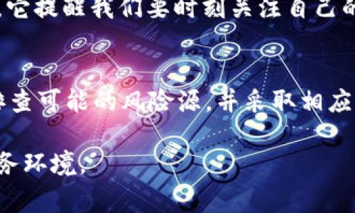 在使用任何数字钱包时，尤其是像腾讯的tpWallet这样的广受欢迎的应用程序，时常会出现安全性提示。今天，我们将深入探讨当你遇到“tpWallet有风险”的提示时应该怎么办，以及如何保护个人信息和资金安全。

了解tpWallet的风险提示

在使用tpWallet进行交易或存储数字资产时，系统提醒你可能存在风险，这通常是由于以下几个原因：

1. **账户安全性**：可能你的账号存在被盗用的风险，或者你的操作行为出现异常。
2. **网络安全**：你的网络环境可能不安全，例如使用公共Wi-Fi网络。
3. **第三方应用**：如果你在使用有关的第三方应用程序进行充值或取款，这也可能引发风险。

第一步：确认风险提示
当你收到风险提示时，首先不要惊慌。仔细阅读提示的内容，尤其是相关的风险细节。腾讯有时会因为系统检测到异常行为而发出警告。这种情况下，你应该首先确认自己近期的交易记录，看看是否有未授权的交易。

第二步：检查账户安全
在确认完风险提示之后，建议你立即检查账户的安全性。更改登录密码、开启二次验证功能是保护自己免受潜在威胁的有效方法。对于使用tpWallet的用户来说，启用手机验证码、绑定安全邮箱等措施都是进一步提升安全性的良策。

第三步：保持警惕与常识
在日常使用数字钱包时，保持警惕是非常重要的。如果你主动接到陌生电话或短信，声称能为你解决tpWallet的问题，请务必保持冷静，切不可随意透露个人信息。根据我自己的经历，有一次我接到一个电话，自称是某支付平台的客服，最后差点被诈骗，幸好我保持了警惕。

第四步：更新软件与安全保护
确保你的tpWalletapp是最新的版本。同时，定期检查和更新你的设备操作系统和安全软件，因为新的漏洞往往伴随旧版本的软件。我的一位朋友，因为使用过期的软件，最终造成了财产损失，这也是一个惨痛的教训。

第五步：咨询官方客服
如果依旧对风险提示感到不安，可以直接联系腾讯官方客服，确认是否真的存在问题。官方客服通常会给予准确的信息，而不是通过第三方渠道。此外，了解一些相关的论坛，查看其他用户是否也遇到了类似情况也很重要。

第六步：学习金融知识
在数字货币日益盛行的今天，了解一些基本的金融知识是非常必要的。这不仅仅是保护你的财产，更是掌握自己财务状况的一项重要技能。例如，了解什么是密码学、什么是区块链等，可以帮助你更好地理解tpWallet的运作原理以及潜在风险。

第七步：心理准备
虽然我们尽量采取各种措施来保障资金安全，但也要有心理准备，任何事情都有潜在风险。每一次的风险提示都是一次教育机会，它提醒我们要时刻关注自己的财务安全。我觉得这些经历其实都是让我们更成熟的过程，毕竟下次面对类似状况时，我们会更加从容不迫。

总结
在这个数字货币与支付日益普及的时代，使用tpWallet时注意安全是每个用户的责任。如果遇到风险提示，首先保持冷静，逐一排查可能的风险源，并采取相应措施。借鉴他人的经验或建议也是一种有效的学习方式，只有不断学习和实践，我们才能在这个快速变化的时代中立于不败之地。

希望这些内容能为你提供一定的帮助，同时也鼓励大家在使用数字钱包时，时刻保持警惕与学习的态度，共同维护安全的数字财务环境。