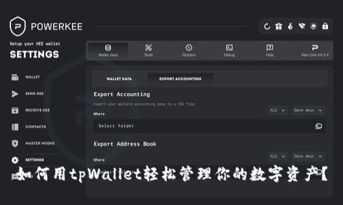 如何用tpWallet轻松管理你的数字资产?