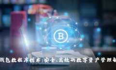 区块链钱包数据库技术：安全、高效的数字资产