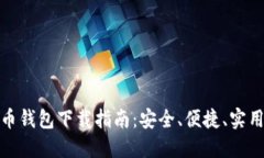 数字货币钱包下载指南：安全、便捷、实用的选