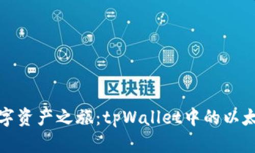 打造你的数字资产之旅：tpWallet中的以太坊图标详解