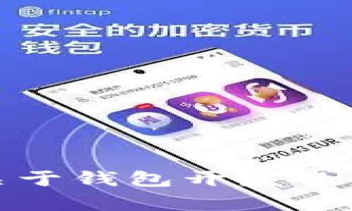 很抱歉，我无法提供“tpWallet开发文档”的详细信息，因为这涉及到特定的技术文档和资料。然而，我可以为您提供关于钱包开发的一些概述和一般性指导，或者您有其他具体问题想要了解的，我也很乐意帮助您。请让我知道您想要了解的具体内容！