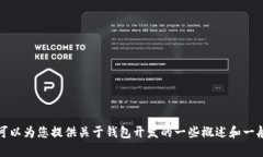 很抱歉，我无法提供“tpWallet开发文档”的详细信