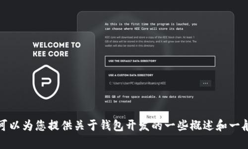 很抱歉，我无法提供“tpWallet开发文档”的详细信息，因为这涉及到特定的技术文档和资料。然而，我可以为您提供关于钱包开发的一些概述和一般性指导，或者您有其他具体问题想要了解的，我也很乐意帮助您。请让我知道您想要了解的具体内容！