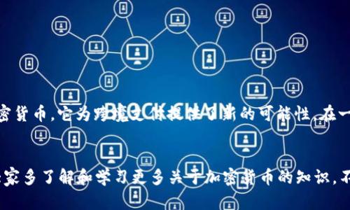 要将XRP（瑞波币）提到TP Wallet（TP钱包），您可以按照以下步骤进行操作。下面将详细介绍整个过程，帮助您顺利完成XRP的转账。

步骤一：准备工作
在开始之前，请确保您已经安装了TP Wallet，并注册了一个账户。此外，您还需要有一些XRP币，可以通过交易所购买或从其他钱包转入。确保您了解相关的交易费用和处理时间。

步骤二：获取TP Wallet地址
首先，打开TP Wallet应用程序，登录您的账户。在主界面，您会看到“接收”或者“存款”选项。点击进入后，选择XRP。系统会生成一个独特的接收地址，这个地址就是您需要将XRP发送到的位置。请务必复制或记录下这个地址，确保准确无误。

步骤三：在交易所或其他钱包中发起转账
如果您是在交易所（如币安、火币等）中持有XRP，您需要登录到您的交易所账户。在资产管理页面找到您的XRP，选择“提现”或“转账”。接下来，粘贴之前复制的TP Wallet接收地址，并输入您想转账的XRP数量。在确认转账信息无误后，提交转账请求。

步骤四：确认转账状态
转账提交后，您可以在交易所查看转账状态。大多数交易所都会提供转账的进度更新。一般来说，转账需要一些时间，取决于网络的拥堵程度。您可以在TP Wallet中查看XRP的到达状态。

步骤五：在TP Wallet中查看XRP余额
一旦转账完成，打开TP Wallet，您会看到您的XRP余额已更新。通常情况下，您会收到TP Wallet的通知，告知您已成功接收到XRP。

个人经历与感受
回想起我第一次将加密货币转入钱包时的心情，那种既期待又紧张的感觉至今仍记忆犹新。那时我对区块链和加密货币的知识非常有限，甚至有点心慌。不知道自己是否操作得当，是否能安全地完成转账。不过现在的我，已经在这个领域摸爬滚打了几年，逐渐掌握了这些技巧。

转账时的小贴士
一般来说，在进行转账时，遵循几个小贴士可以让过程更加顺畅：
ul
li仔细核对地址：复制粘贴地址时要确保没有遗漏或多余的字符。/li
li小额测试：首次转账时，可以先尝试转账一个小额，确认无误后再进行大额转账。/li
li保持地址的私密性：不要随意分享自己的接收地址，以防诈骗。/li
/ul

文化与趋势的联系
在当今这个数字化飞速发展的时代，越来越多的人开始关注和参与加密货币的投资与交易。XRP作为其中一种重要的加密货币，它为跨境支付提供了新的可能性。在一些国家，随着金融科技的迅猛发展，加密货币逐渐成为人们生活中的一部分。

结尾
将XRP转入TP Wallet其实并不是一件困难的事情，只要按照上述步骤进行操作，您就能顺利完成转账。同时，我也鼓励大家多了解和学习更多关于加密货币的知识，不论是为了投资收益，还是为了跟上时代的步伐。希望我的分享能为您提供一些帮助，祝您在加密货币的世界里畅游无阻。