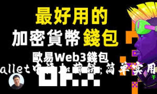如何在tpWallet中添加薄饼：简单实用的操作指南