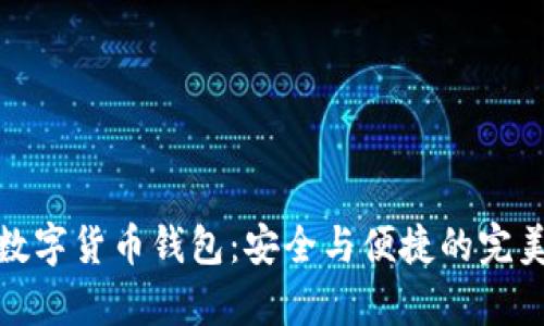 库神数字货币钱包:安全与便捷的完美结合