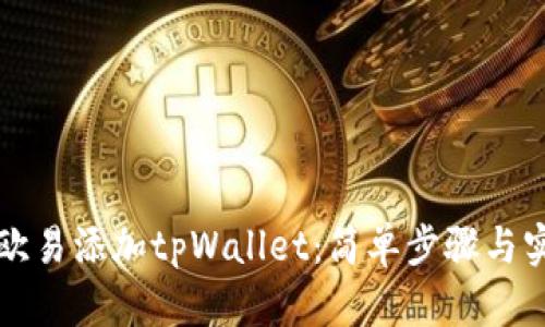如何在欧易添加tpWallet：简单步骤与实用指南