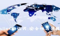 如何修改tpWallet助记词：安全性与便捷性的完美结
