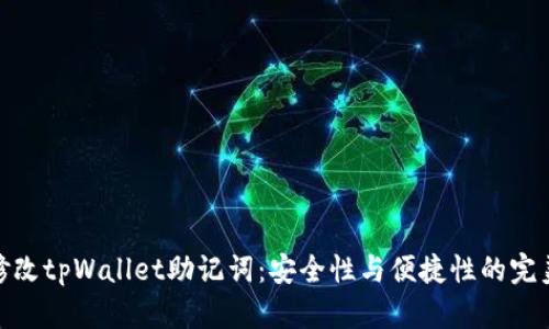如何修改tpWallet助记词：安全性与便捷性的完美结合