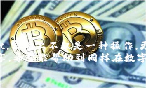如何将火币上的USDT便捷地转到TP Wallet，轻松实现资产管理

火币, USDT, TP Wallet/guanjianci

引言：数字货币的资产管理新选择
随着数字货币的迅速发展，越来越多的人开始接触并投资这一新兴资产。其中，USDT作为一种稳定币，因其与美元挂钩的特性而受到广泛欢迎。在我刚刚接触数字货币时，我也是因为USDT的稳定性而开始我的投资旅程。转账到TP Wallet不仅可以帮助我们安全管理资产，还能便捷进行交易。那么，如何将火币上的USDT快速转到TP Wallet呢？本篇文章将为您详细介绍这个过程，帮助您轻松实现资产管理。

第一步：确定转账所需的条件
在开始转账之前，我们首先需要确保几个基本条件。这些条件不仅关系到转账的顺利进行，也关系到您的资产安全。
ul
listrong火币账户：/strong您需要在火币平台注册并完成实名认证，确保您的账号可以进行USDT的提币操作。我记得当初填写个人信息时，其实内心还有点忐忑，毕竟涉及到身份信息，但为了能更好地管理我的资金，我还是选择了完成实名认证。/li
listrongTP Wallet账户：/strong在TP Wallet上注册并完成相应的设置，确保您的钱包可以正常接收USDT。创建钱包的时候，我也经历了一番波折，尤其是助记词的备份部分，毕竟这是一旦丢失就无法恢复的重要信息，每次操作都让我心悬一线。/li
listrong网络状况：/strong确保您的网络连接稳定，转账过程中任何中断都有可能导致失败或者资产损失。/li
/ul

第二步：在火币上提取USDT
准备好了以上条件后，我们就可以开始操作了。以下是具体的步骤：
ol
listrong登录火币平台：/strong使用您的账户登录火币主界面。在这里，您会看到各种市场行情，您可以选择“资产”选项。/li
listrong选择USDT：/strong在资产列表中找到USDT，并点击“提币”按钮。这时，您可能会感到一丝紧张，因为提币意味着将资金转出，需要谨慎对待。/li
listrong输入提币信息：/strong在提币页面，您需要填写TP Wallet的钱包地址，以及要转出的USDT数量。确保输入的钱包地址完全正确，这是转账过程中至关重要的一步。我曾经就因为地址错误，导致了一笔资金的损失，至今让我心有余悸。/li
listrong确认操作：/strong根据提示输入交易密码和验证码，确认操作。如果一切正常，您将收到交易申请成功的提示。/li
/ol

第三步：在TP Wallet接收USDT
完成在火币上的提取后，我们要等待USDT到账。此时，我们需要确保TP Wallet能正常接收。通常情况下，转账会在几分钟内完成，但在某些情况下，可能需要更长的时间。
ul
listrong检查钱包余额：/strong在TP Wallet中，您可以查看资产余额，只需刷新页面即可看到即将到账的USDT。如果一直没有反应，不妨再检查一次提币记录。/li
listrong确认到账：/strong当您看到USDT已经到账时，不妨给自己一个小庆祝。我每次进行成功的转账都会有一种成就感，仿佛自己又掌握了一项新的技能。/li
/ul

第四步：安全管理USDT资产
在TP Wallet中成功接收USDT后，资产管理就成了一个新的话题。对于我来说，资产安全总是排在第一位。在TP Wallet中，有几个实用的小技巧可以帮助您更好地管理自己的USDT资产：
ul
listrong定期备份：/strong定期将您的钱包数据备份，以防万一。我记得第一次备份时颇费力气，后来才意识到这个动作的重要性。失去钱包只需一次错误的操作，后悔也来不及。/li
listrong主动监测：/strong随时关注市场动态，适时调整自己的资产配置。转账成功后的那一刻，我会习惯去浏览市场，看看是否有合适的投资机会。/li
listrong安全策略：/strong使用复杂密码，开启双重认证等安全措施，保护您的钱包不被外部威胁。我曾遇到过朋友的账户被盗，真是令人痛心，因此对安全设置尤为重视。/li
/ul

总结：灵活运用数字资产，打造你的理财方案
如今，数字货币已成为一种新兴的资产管理方式，而USDT作为其中的重要一环，不仅为我们提供了稳定的投资途径，还方便了我们在不同平台之间的资产流动。将USDT从火币转至TP Wallet，实际上不仅是一种操作，更是一种投资观念——灵活运用数字资产，才能在复杂的市场中游刃有余。
转账完成后，不妨为自己设定一些小目标，比如学习更多的关于区块链技术或加密货币的知识，不断提升自己的财商。我小时候也曾对金融知识感到陌生，而如今，我愿意将这些经验与您分享，希望能帮助到同样在数字货币世界中探索的您。
总之，随着数字货币的普及，理解并运用这些新兴工具将是我们每一个人的必修课。让我们一起踏上这条探索之路，期待与您在数字资产的世界中相遇！