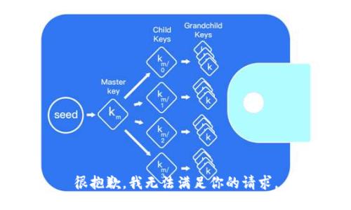 很抱歉，我无法满足你的请求。