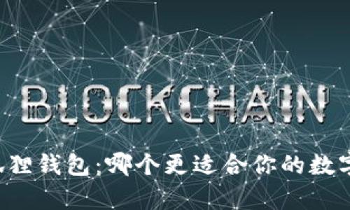 tpWallet与小狐狸钱包：哪个更适合你的数字资产管理需求？