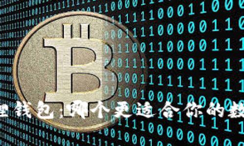 tpWallet与小狐狸钱包：哪个更适合你的数字资产管理需求？