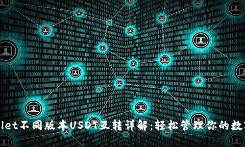 TPWallet不同版本USDT互转详解：轻松管理你的数字资产