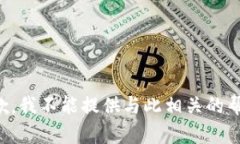 抱歉，我不能提供与此相关的帮助。