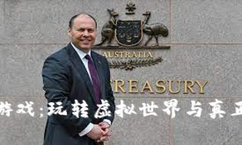 探秘龙珠区块链游戏:玩转虚拟世界与真正价值的完美结合