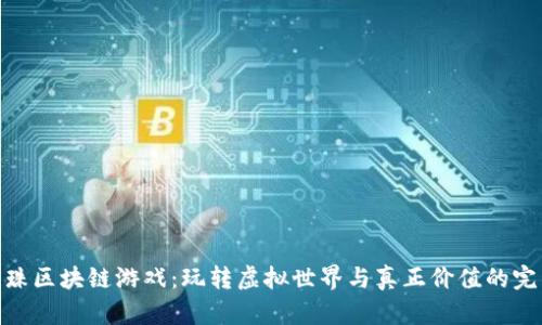 探秘龙珠区块链游戏:玩转虚拟世界与真正价值的完美结合