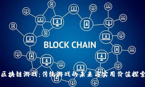 区块链游戏:传统游戏的未来与实用价值探索