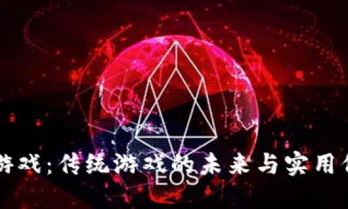 区块链游戏:传统游戏的未来与实用价值探索