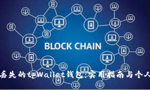 《如何找回丢失的tpWallet钱包：实用指南与个人经验分享》