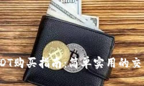 2023年USDT购买指南:简单实用的交易平台推荐