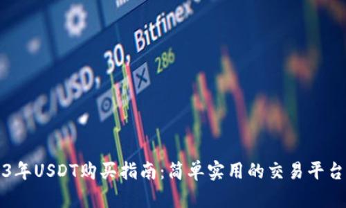 2023年USDT购买指南:简单实用的交易平台推荐