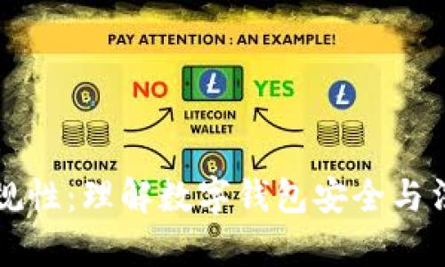 tpWallet的合规性:理解数字钱包安全与法规之间的平衡